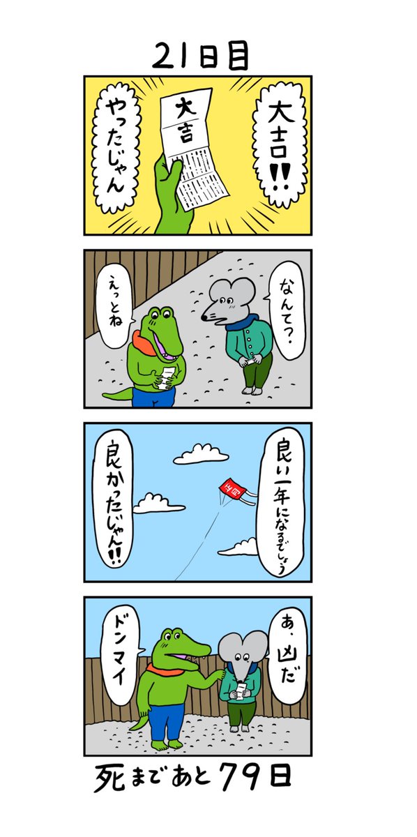 「100日後に死ぬワニ」 21日目 