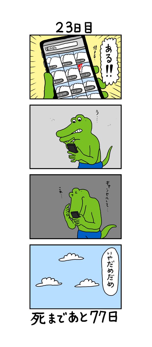 「100日後に死ぬワニ」 23日目