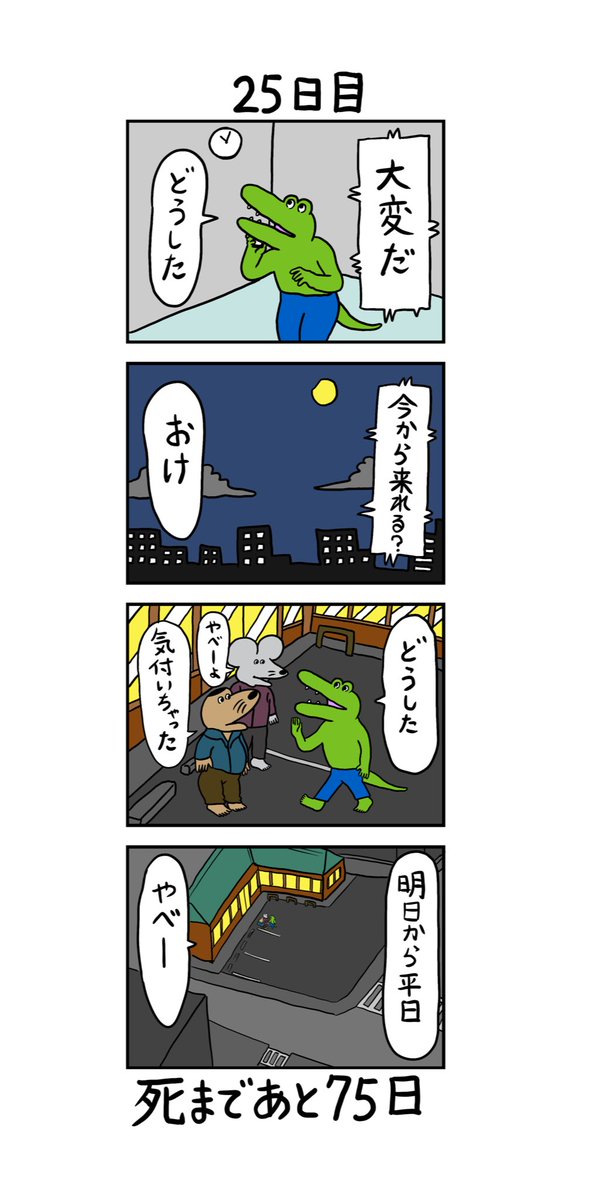 「100日後に死ぬワニ」 25日目 