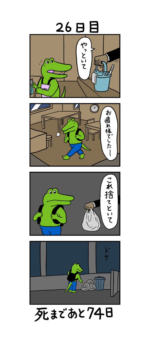 「100日後に死ぬワニ」 26日目 