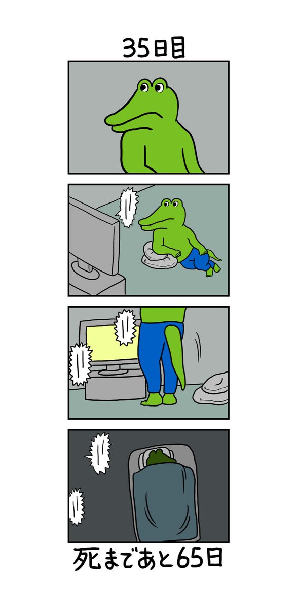 「100日後に死ぬワニ」 35日目