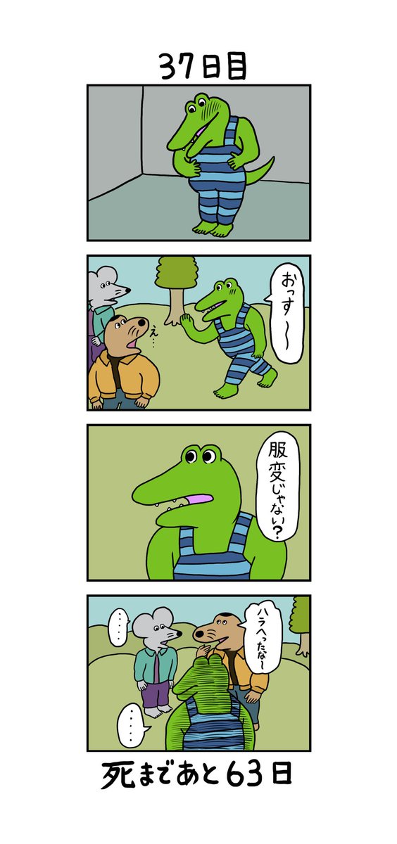 「100日後に死ぬワニ」 37日目 