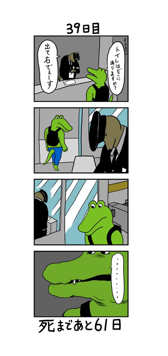 「100日後に死ぬワニ」 39日目 