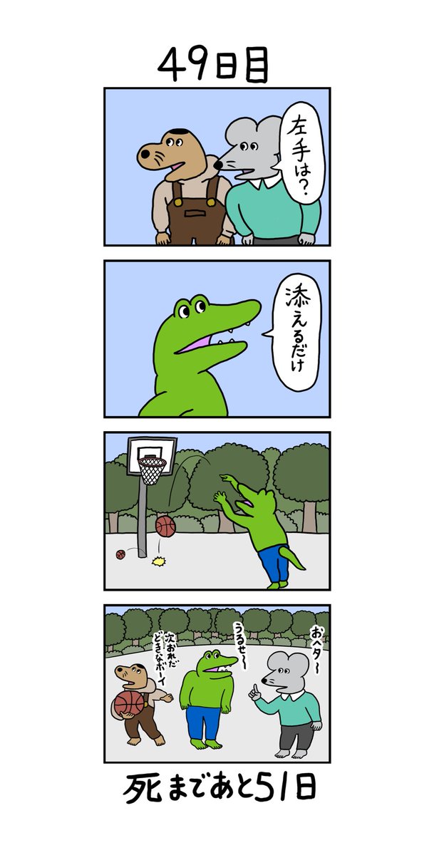 「100日後に死ぬワニ」 49日目 