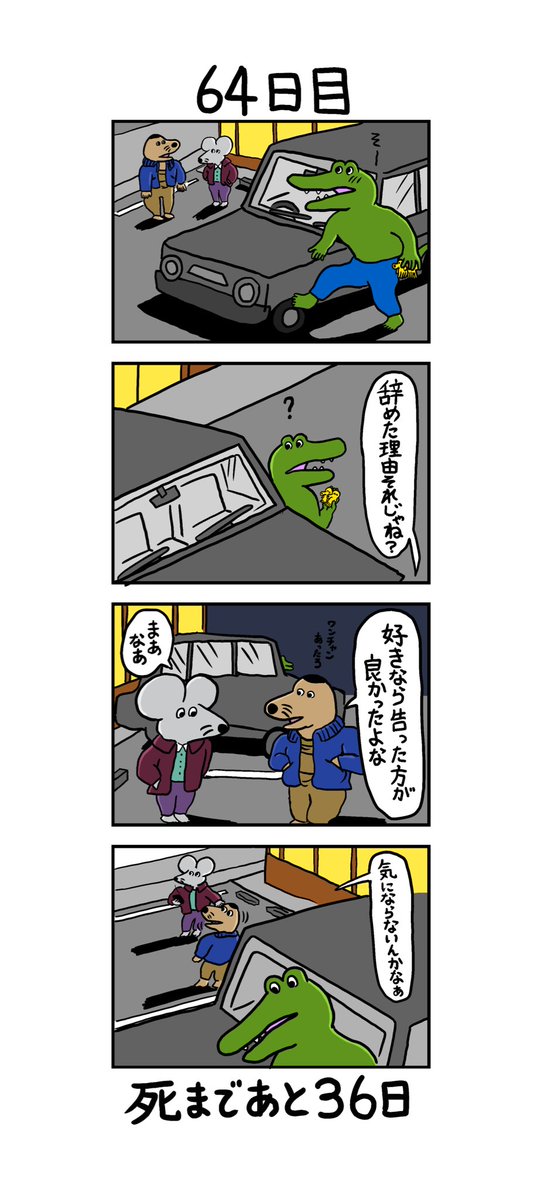 「100日後に死ぬワニ」 64日目 