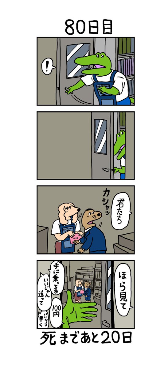 「100日後に死ぬワニ」 80日目 
