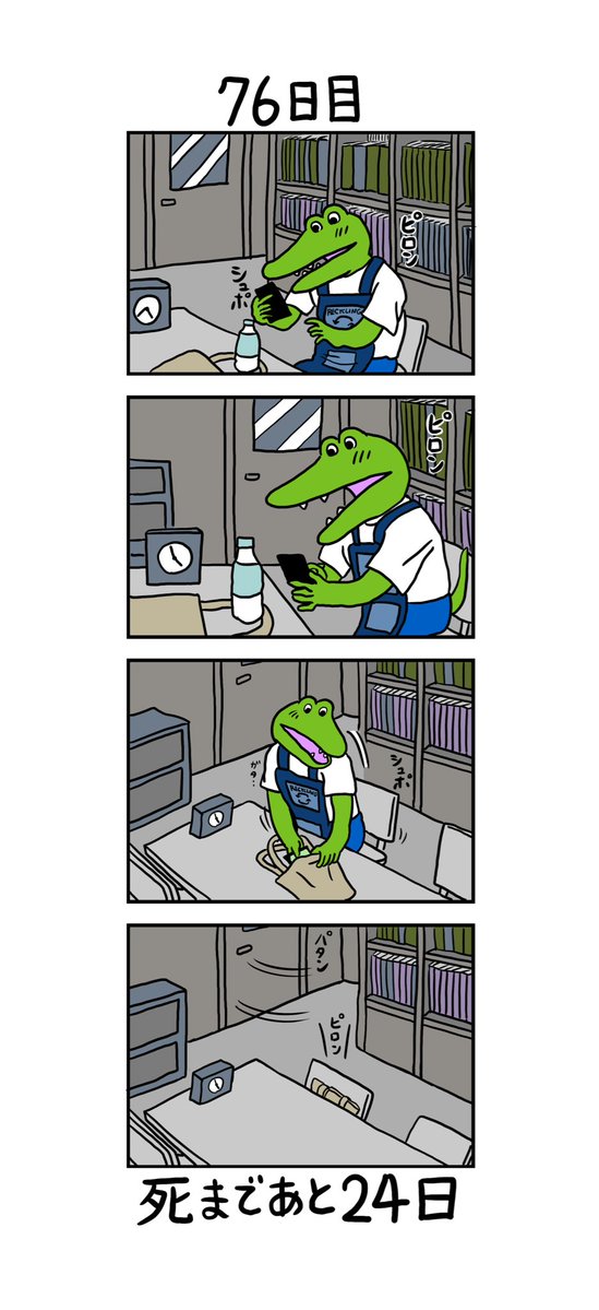 「100日後に死ぬワニ」 76日目 