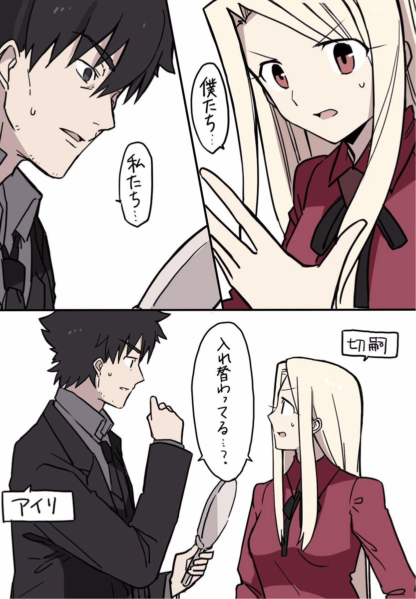 中身が入れ替わっちゃうやつ ～衛宮夫婦の場合～ 