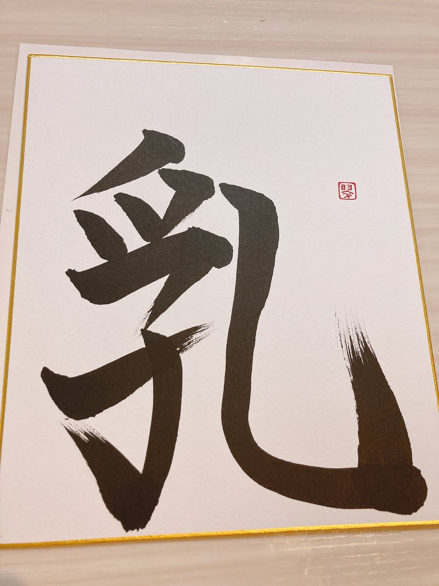 スバちょこルーナで行った 私の1文字！ 