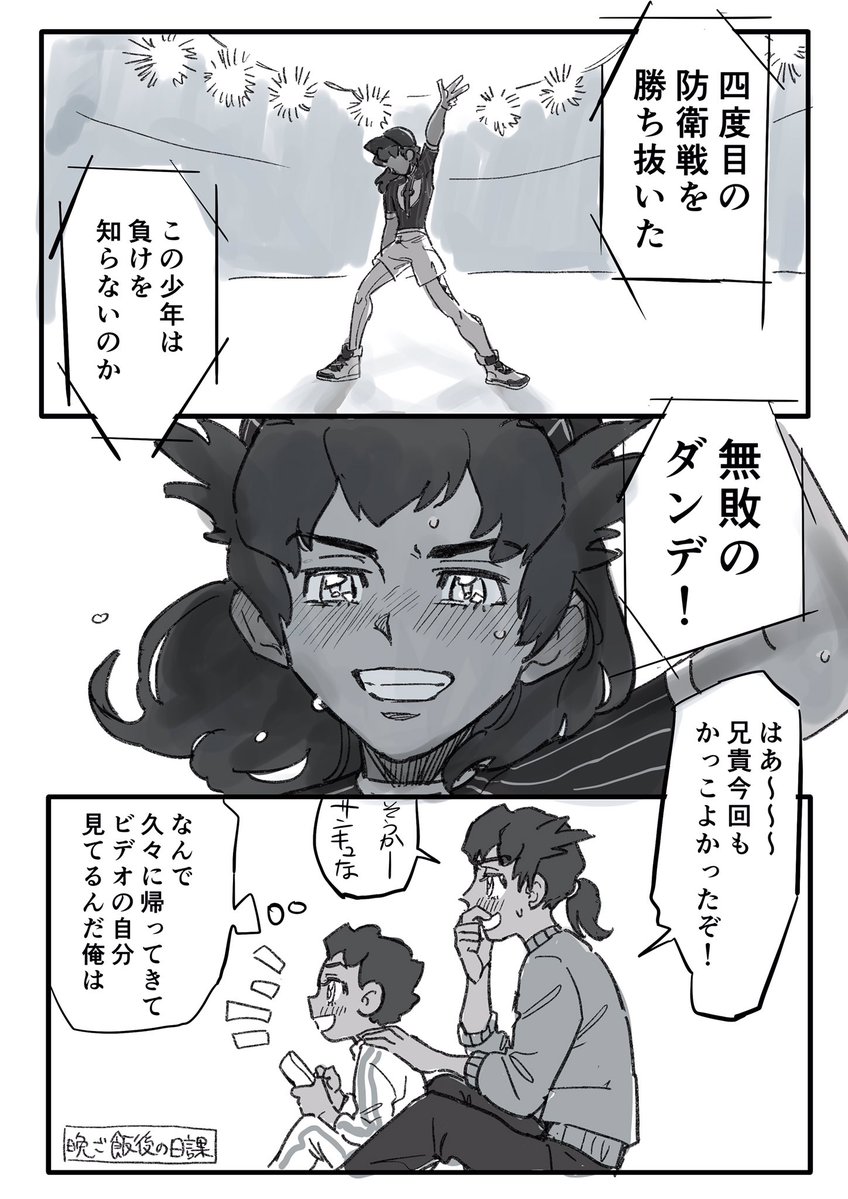 ホップくんスタジアムでダンデさんが闘ってるの初めて見たんじゃないかと思って生まれたダンホプ兄弟の幻覚 