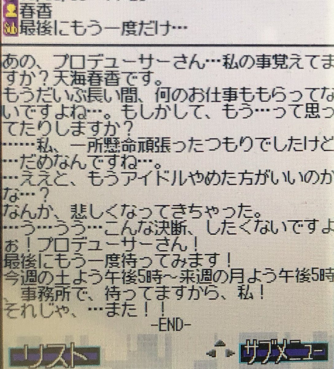 最近「Pが事務所に来なくなったね」的なネタをちらほら見かけるようになったけど、我々アケマス世代だとネタでもなくガチでこういうメールがアイドルから送られて来たからね