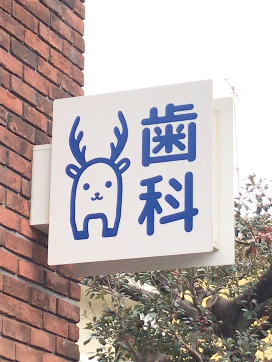 うちの近所にある歯科医院の看板。かわいくてけっこう好き。 