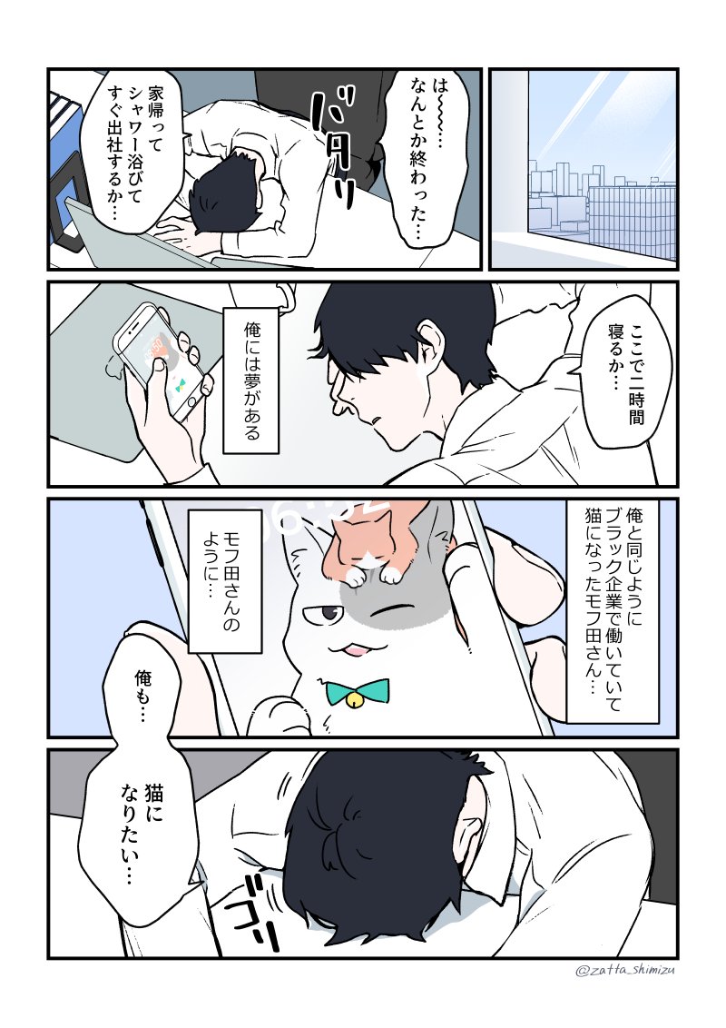 『ブラック企業の社員が猫になって人生が変わった話』 (1/3) まさかの第3部スタートです また毎週月曜連載やっていきます宜しくお願いします👋☺️ 続きはリプにて #ブラ猫 #猫になったモフ田シリーズ