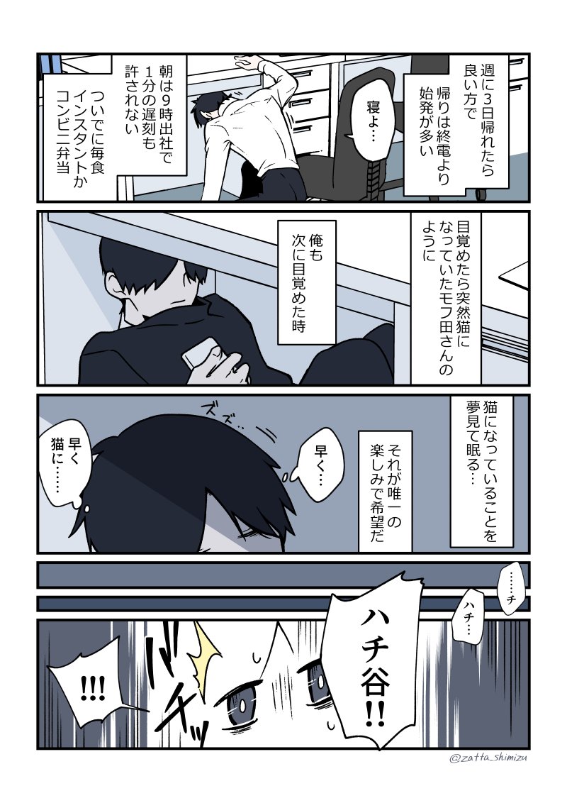 『ブラック企業の社員が猫になって人生が変わった話』 (1/3) まさかの第3部スタートです また毎週月曜連載やっていきます宜しくお願いします👋☺️ 続きはリプにて #ブラ猫 #猫になったモフ田シリーズ