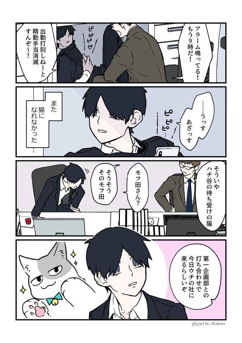 『ブラック企業の社員が猫になって人生が変わった話』 (1/3) まさかの第3部スタートです また毎週月曜連載やっていきます宜しくお願いします👋☺️ 続きはリプにて #ブラ猫 #猫になったモフ田シリーズ