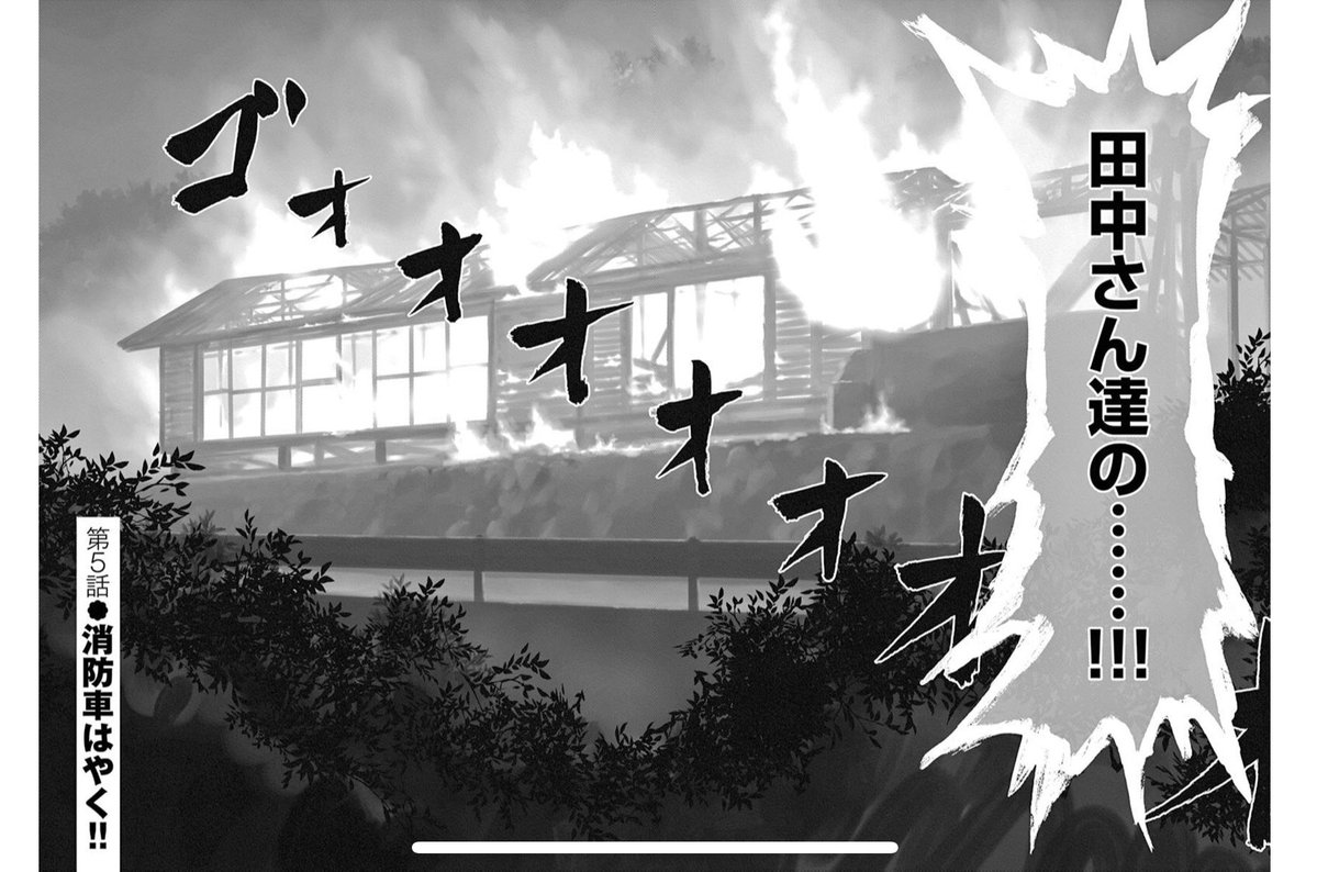 消防車が来ない話 ① 