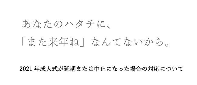 私今年成人の代で、振袖着るのとか、すごく楽しみにしていたのですが、先程ただ中止とお知らせだけされて、何か対処してくれるわけでもなかったのでただひたすら悲しいなと思っていたら、振袖レンタルした京都きもの友禅がこんな素敵な対応してくれていて感動してしまった