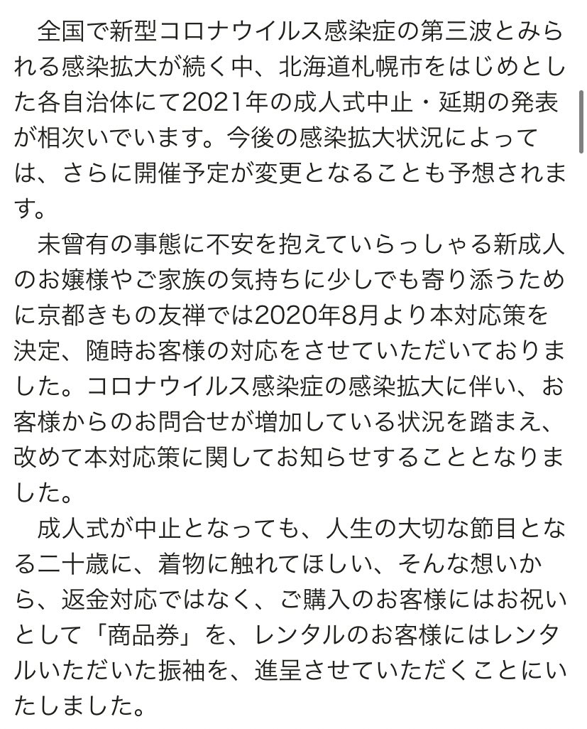 私今年成人の代で、振袖着るのとか、すごく楽しみにしていたのですが、先程ただ中止とお知らせだけされて、何か対処してくれるわけでもなかったのでただひたすら悲しいなと思っていたら、振袖レンタルした京都きもの友禅がこんな素敵な対応してくれていて感動してしまった