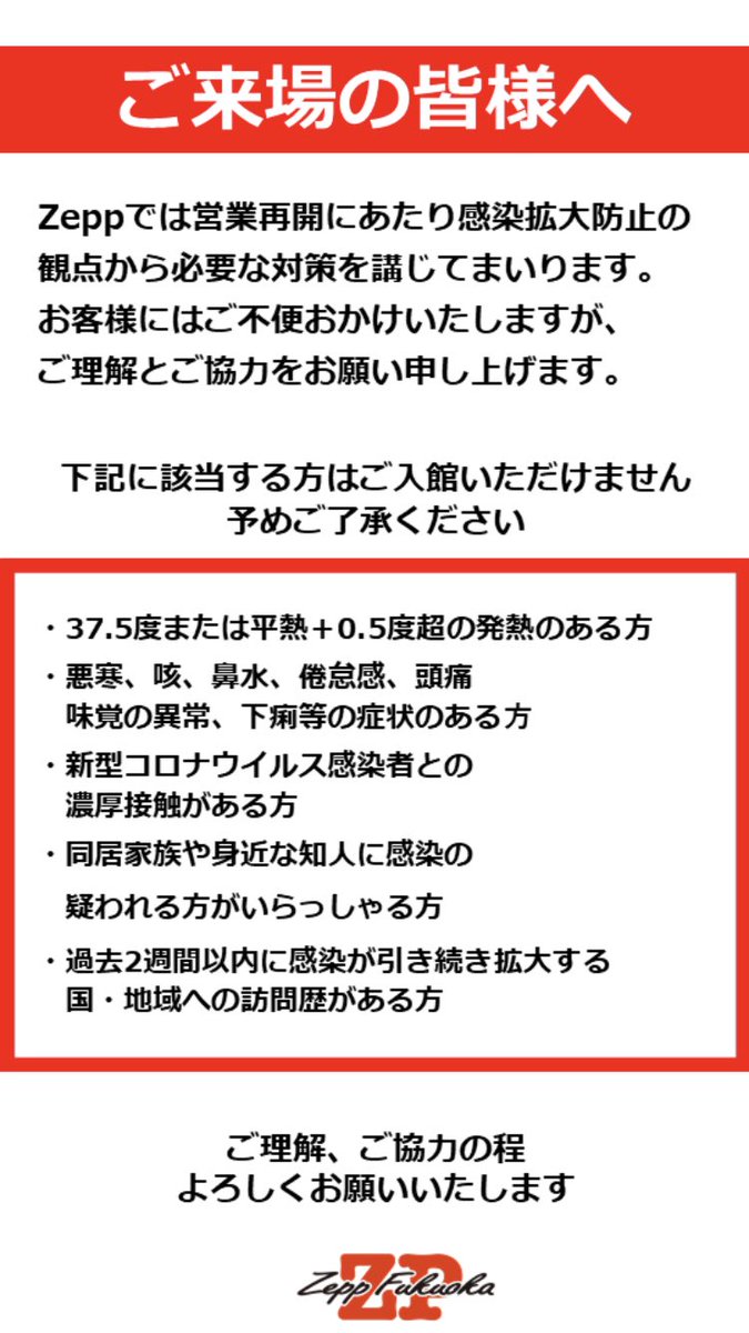 Zepp福岡はコロナウイルス感染症対策に全力を注ぎ、万全の態勢を整え、厳しいルールを設けた上で、いよいよ動き出します