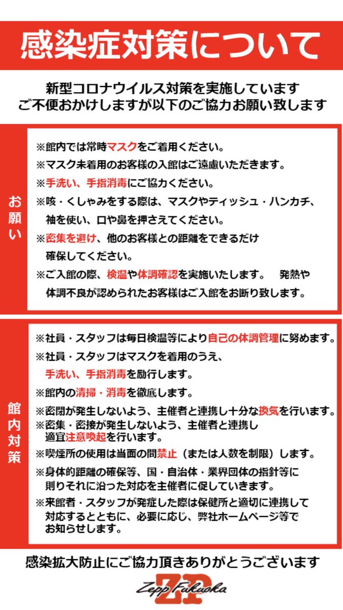 Zepp福岡はコロナウイルス感染症対策に全力を注ぎ、万全の態勢を整え、厳しいルールを設けた上で、いよいよ動き出します