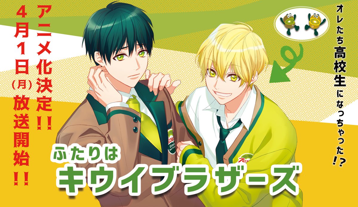 ＼お 待 た せ✨／ ついに、あの2人がアニメ化決定🎉  日本に着いたら… オレたち人間になってる👀⁉  変化に戸惑うまじめなグリーンと、それをからかうお調子者のゴールドが、人間の世界で甘～いスクールライフをスタート🌸  アニメ『ふたりはキウイブラザーズ』4月1日放送開始🙌 #エイプリルフール 