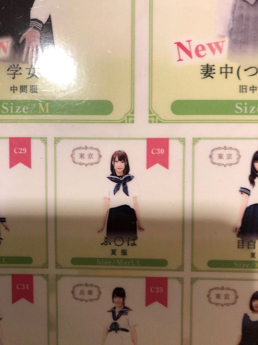 とあるラブホの貸出制服なんですが、最初の白百合、フェリス、雙葉辺りで爆笑したし、漢字難しいからか平仮名で笑うし、桜蔭まであって目ん玉飛び出た