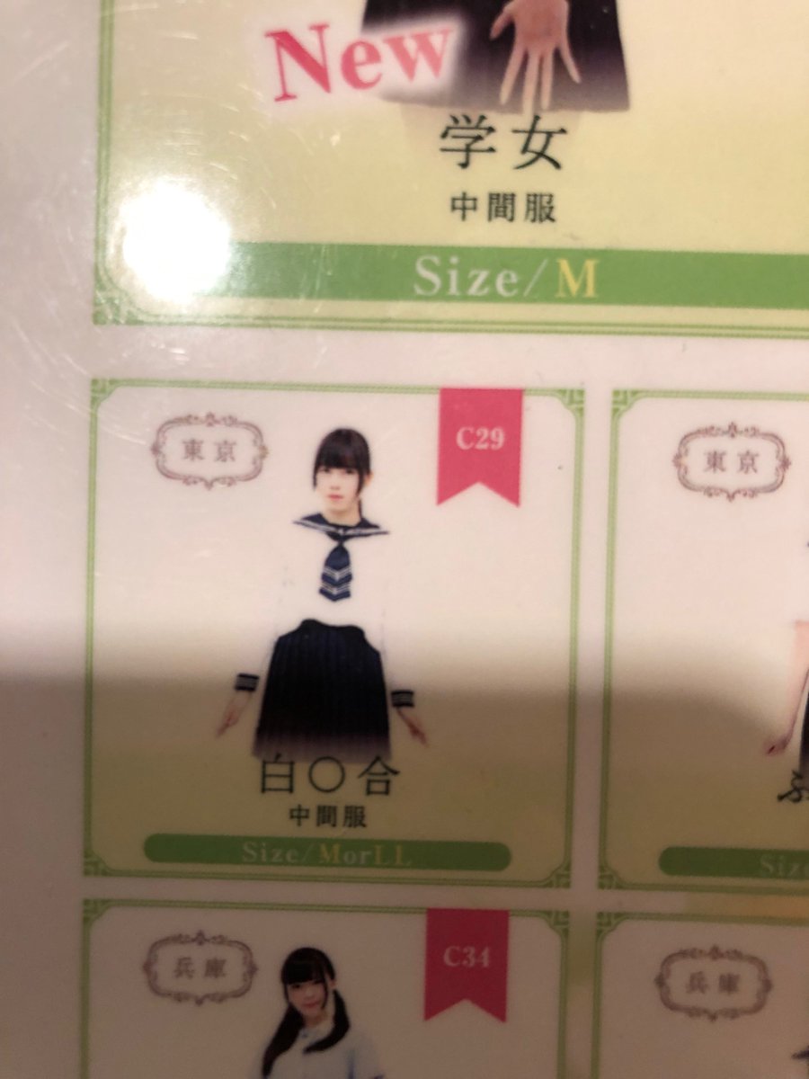 とあるラブホの貸出制服なんですが、最初の白百合、フェリス、雙葉辺りで爆笑したし、漢字難しいからか平仮名で笑うし、桜蔭まであって目ん玉飛び出た