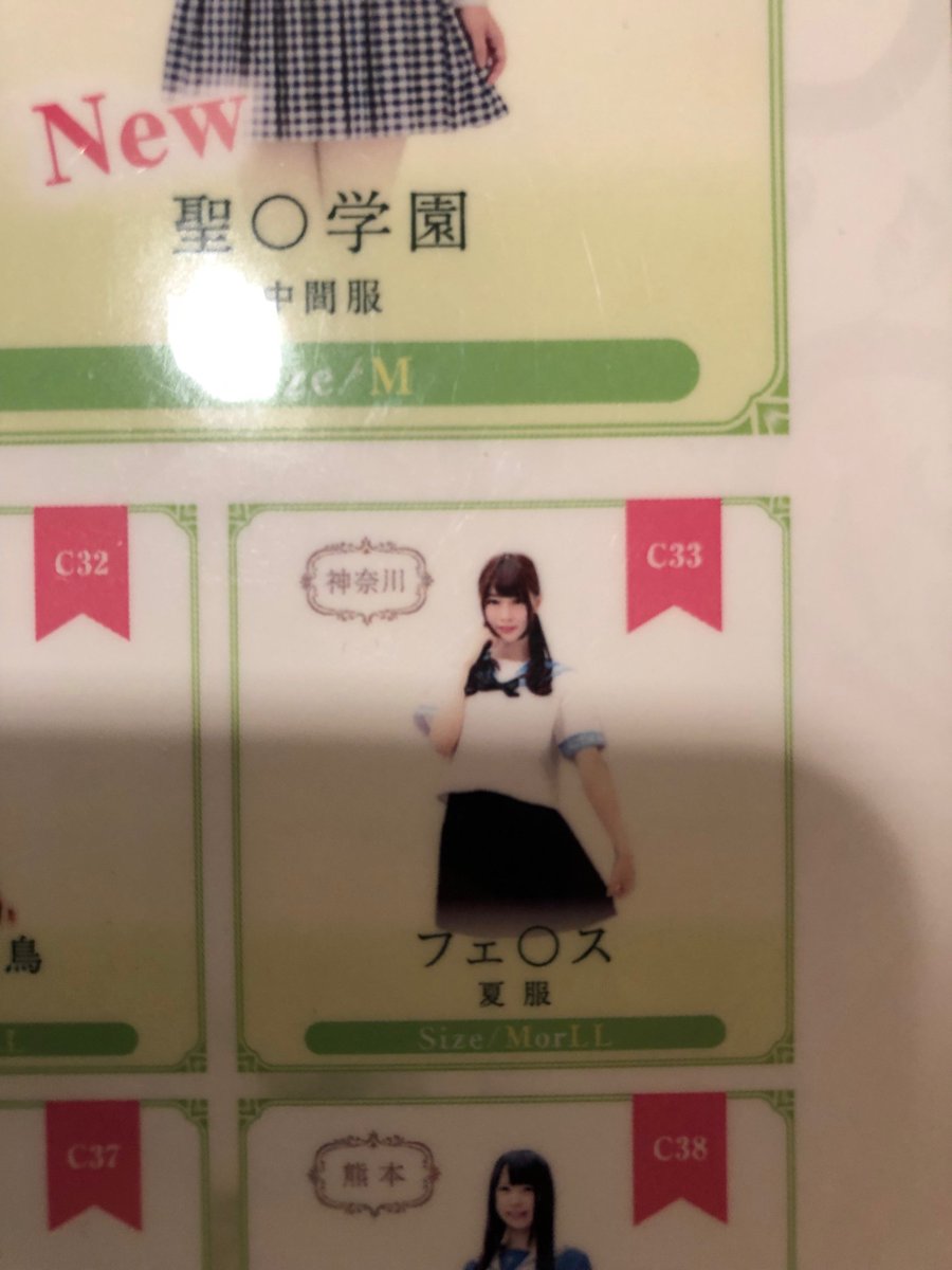 とあるラブホの貸出制服なんですが、最初の白百合、フェリス、雙葉辺りで爆笑したし、漢字難しいからか平仮名で笑うし、桜蔭まであって目ん玉飛び出た