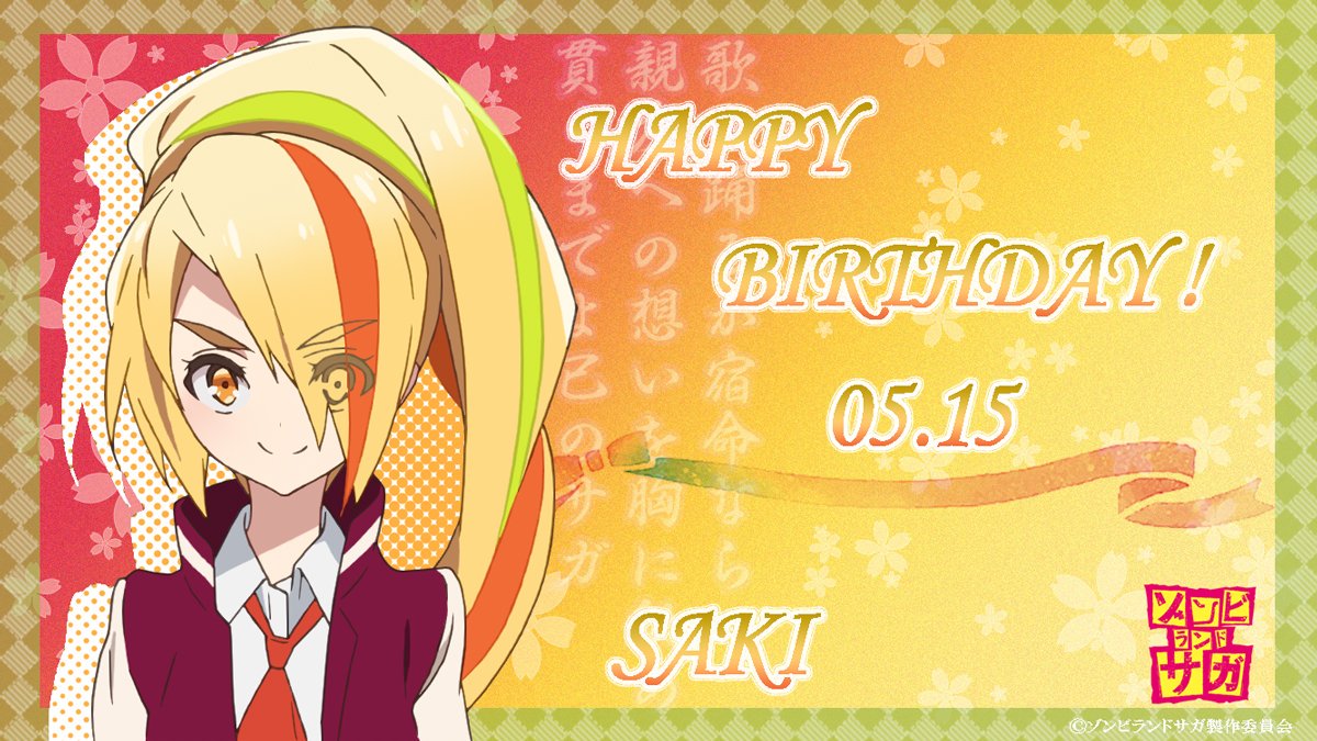 🎂HAPPY BIRTHDAY SAKI🎉 日付変わりまして、本日5月15日は二階堂サキ(CV: #田野アサミ)の誕生日です
