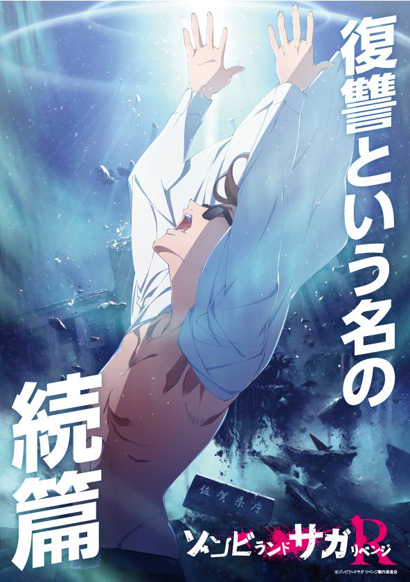 【重大発表】 #ゾンビランドサガ TVアニメの続篇制作決定が佐賀県で発表されました