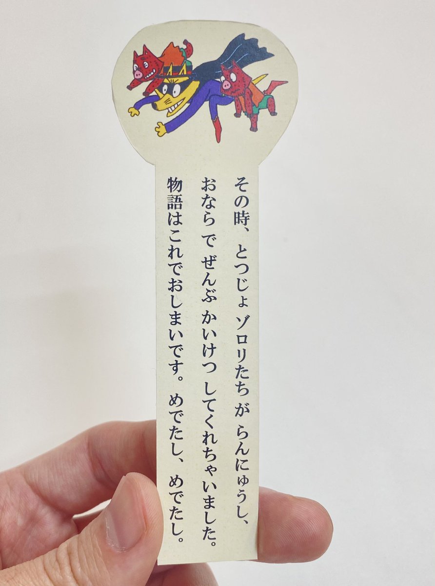 「ゾロリたちが物語を勝手に終わらせるしおり」を作りました 