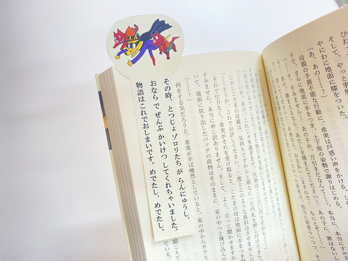「ゾロリたちが物語を勝手に終わらせるしおり」を作りました 