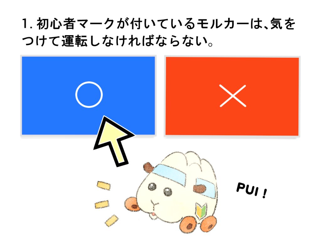 モルカー免許学科試験 #モルカー ＃運転免許クソ問題 