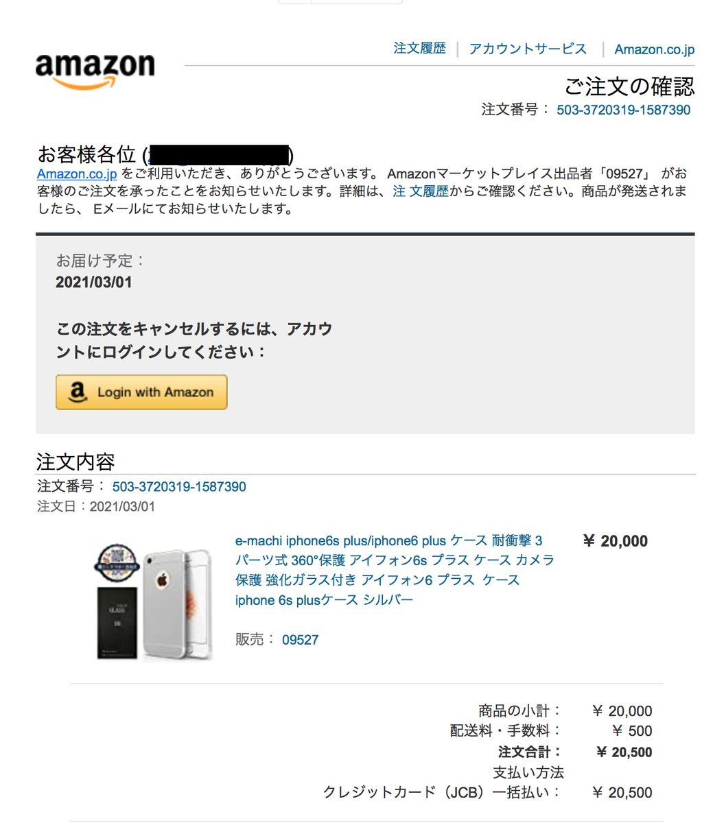 支払いはJCB一括』という身に覚えのないオーダーのお知らせ