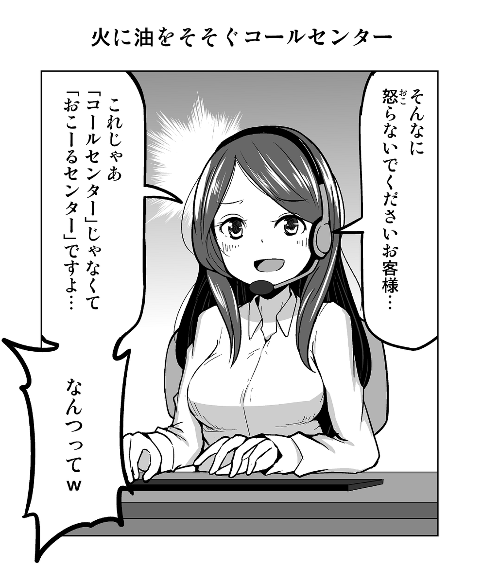 １コマ漫画「火に油をそそぐコールセンター」 