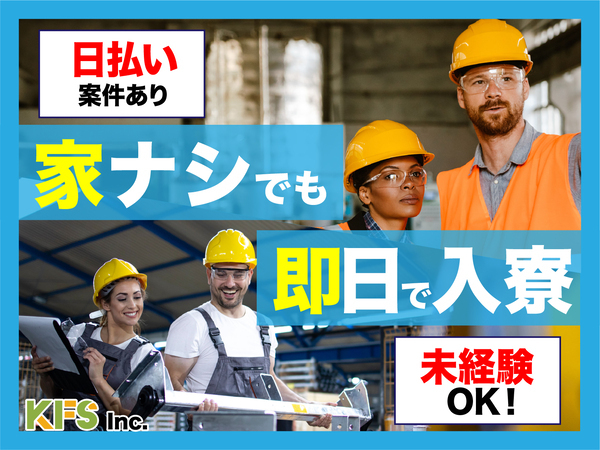 急募案件/交通費支給OK/日払いOK/高収入/全力サポート実施中/快適1R寮あり/