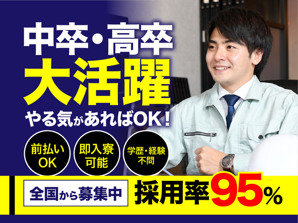 急募案件/交通費支給OK/日払いOK/高収入/快適1R寮あり/全力サポート実施中/