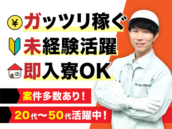 急募案件/交通費支給OK/日払いOK/高収入/快適1R寮あり/全力サポート実施中/