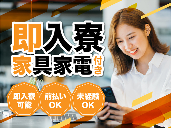 急募案件/交通費支給OK/日払いOK/高収入/快適1R寮あり/全力サポート実施中/