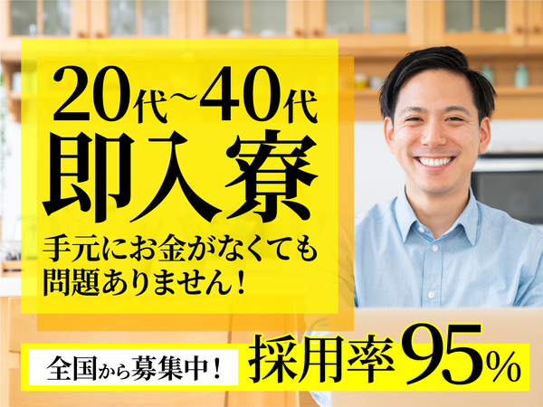 急募案件/交通費支給OK/日払いOK/高収入/快適1R寮あり/全力サポート実施中/
