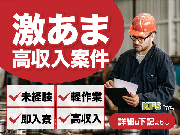 急募案件/交通費支給OK/日払いOK/高収入/快適1R寮あり/全力サポート実施中/