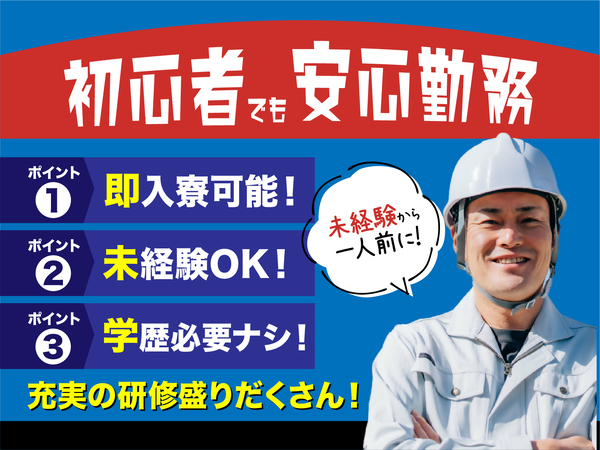 急募案件/交通費支給OK/日払いOK/高収入/快適1R寮あり/全力サポート実施中/