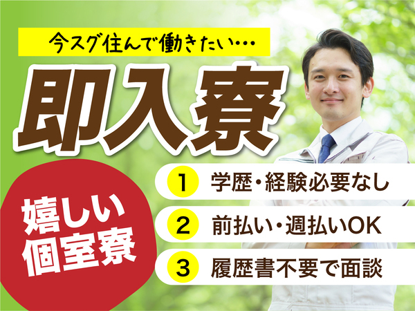 急募案件/高収入/交通費支給OK/日払いOK/全力サポート実施中/快適1R寮あり/