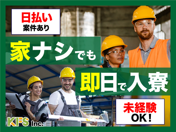 急募案件/交通費支給OK/日払いOK/高収入/快適1R寮あり/全力サポート実施中/