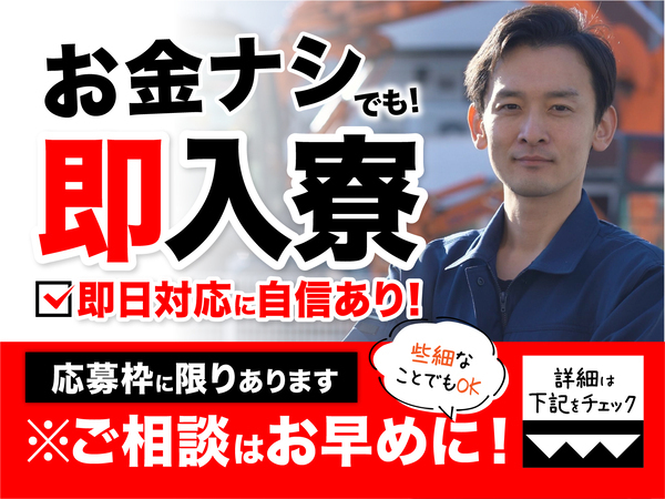 急募案件/交通費支給OK/日払いOK/高収入/全力サポート実施中/快適1R寮あり/