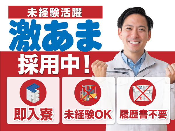 急募案件/交通費支給OK/日払いOK/高収入/全力サポート実施中/快適1R寮あり/