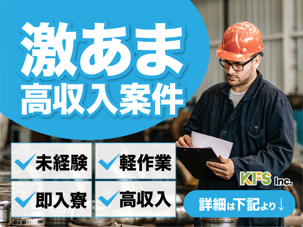 急募案件/交通費支給OK/日払いOK/高収入/快適1R寮あり/全力サポート実施中/