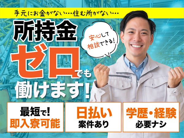 急募案件/交通費支給OK/日払いOK/高収入/快適1R寮あり/全力サポート実施中/