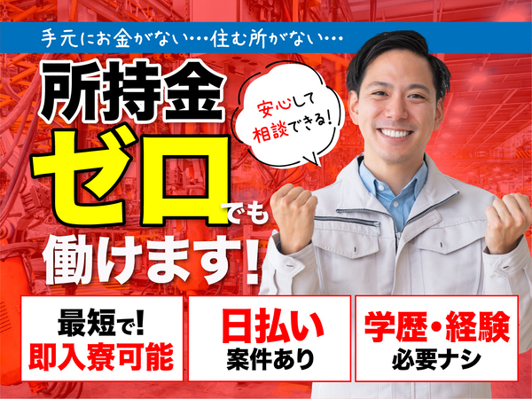 急募案件/交通費支給OK/日払いOK/高収入/快適1R寮あり/全力サポート実施中/