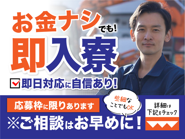 急募案件/交通費支給OK/日払いOK/高収入/快適1R寮あり/全力サポート実施中/